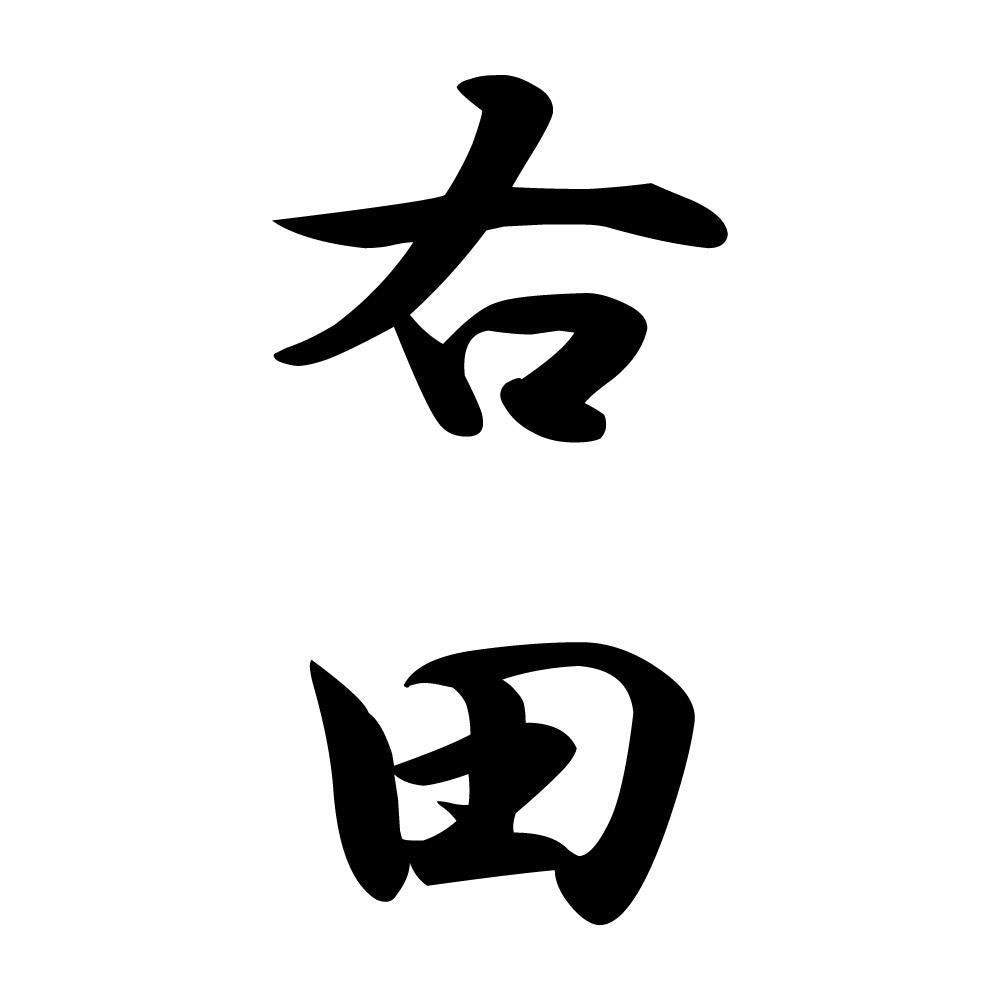 右田 縦書き (A)