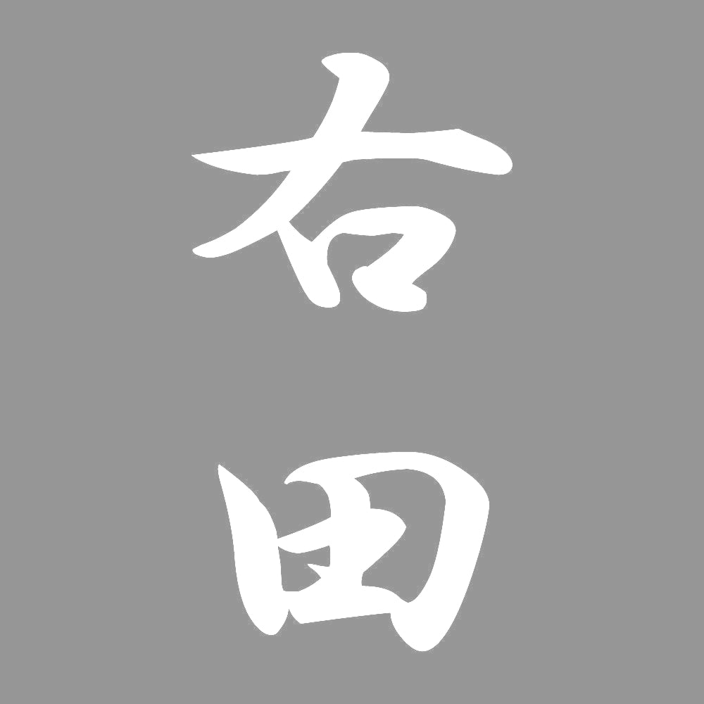 右田 縦書き (A) 7