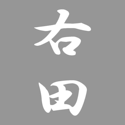 右田 縦書き (A) 7