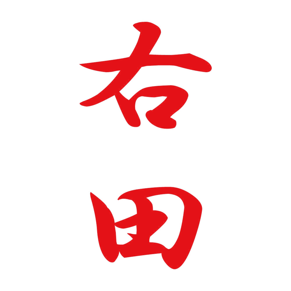 右田 縦書き (A) 8