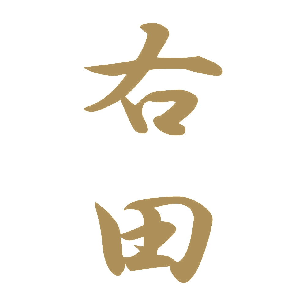 右田 縦書き (A) 9