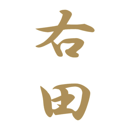 右田 縦書き (A) 9