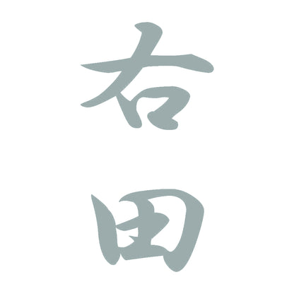 右田 縦書き (A) 10