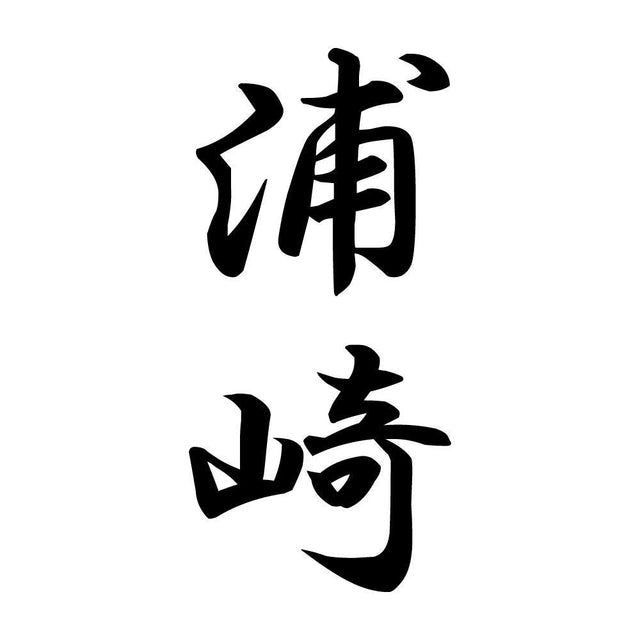 浦崎 縦書き (A)