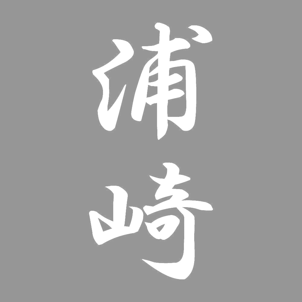 浦崎 縦書き (A) 7