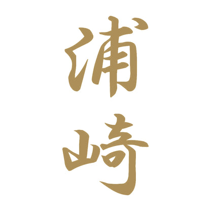 浦崎 縦書き (A) 9