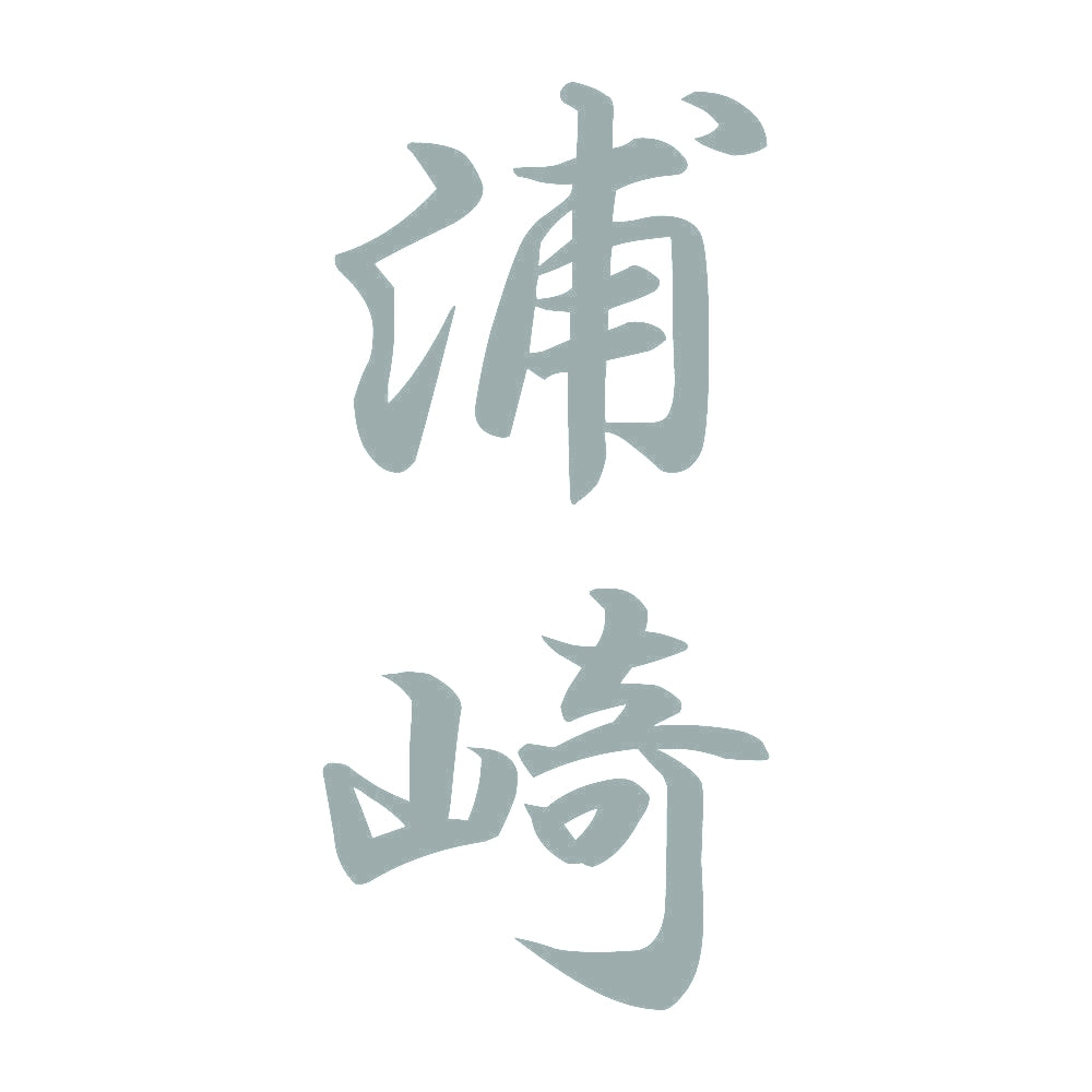 浦崎 縦書き (A) 10