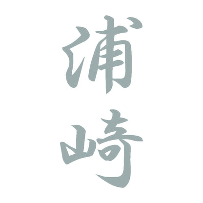 浦崎 縦書き (A) 10