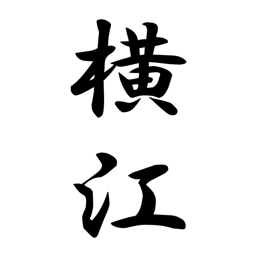 横江 縦書き (A)