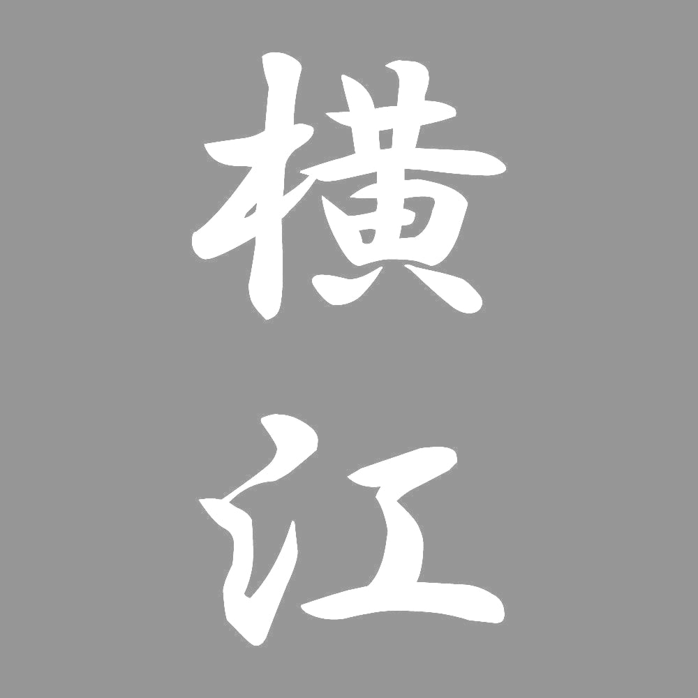 横江 縦書き (A) 7