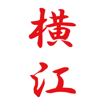 横江 縦書き (A) 8