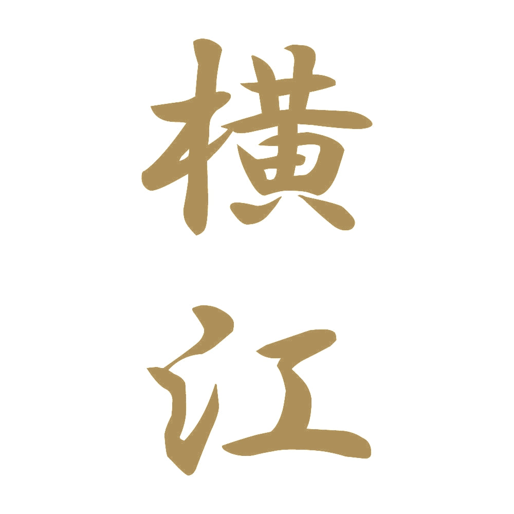 横江 縦書き (A) 9