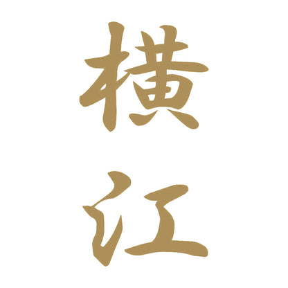横江 縦書き (A) 9