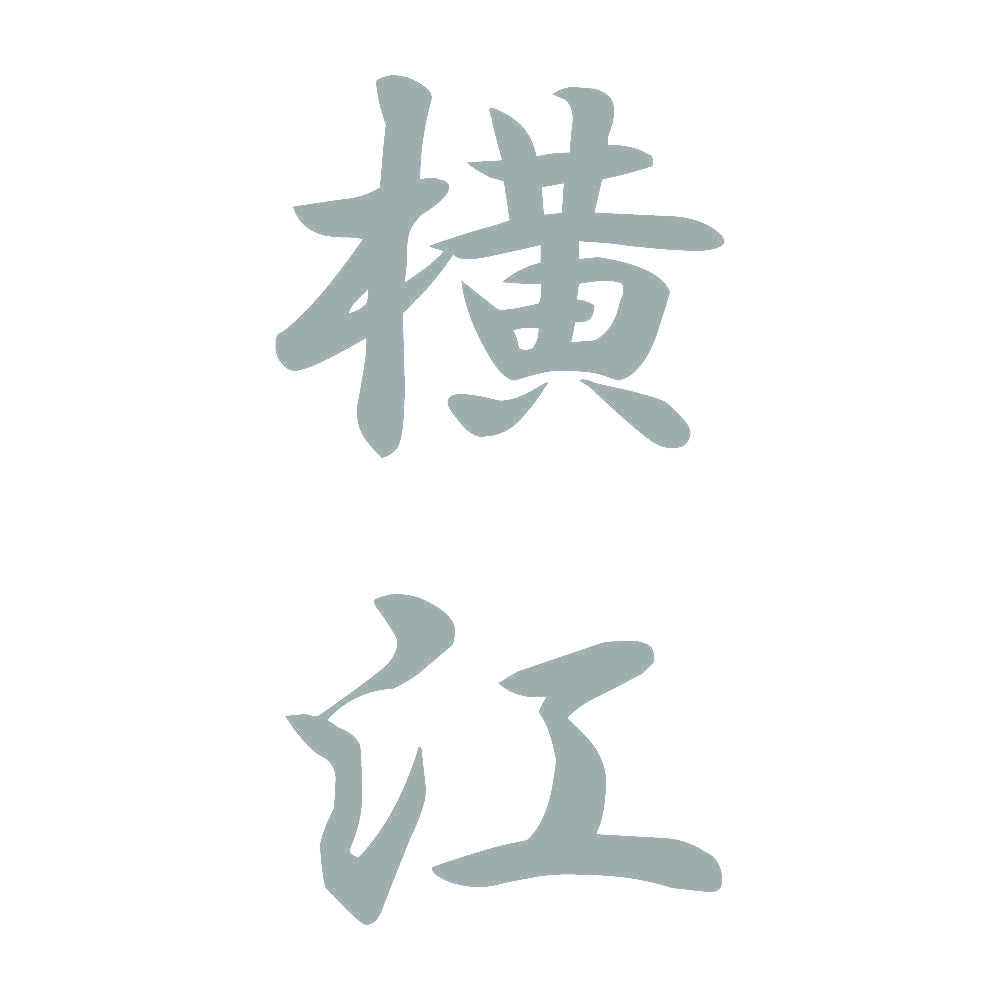 横江 縦書き (A) 10