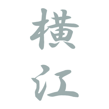 横江 縦書き (A) 10