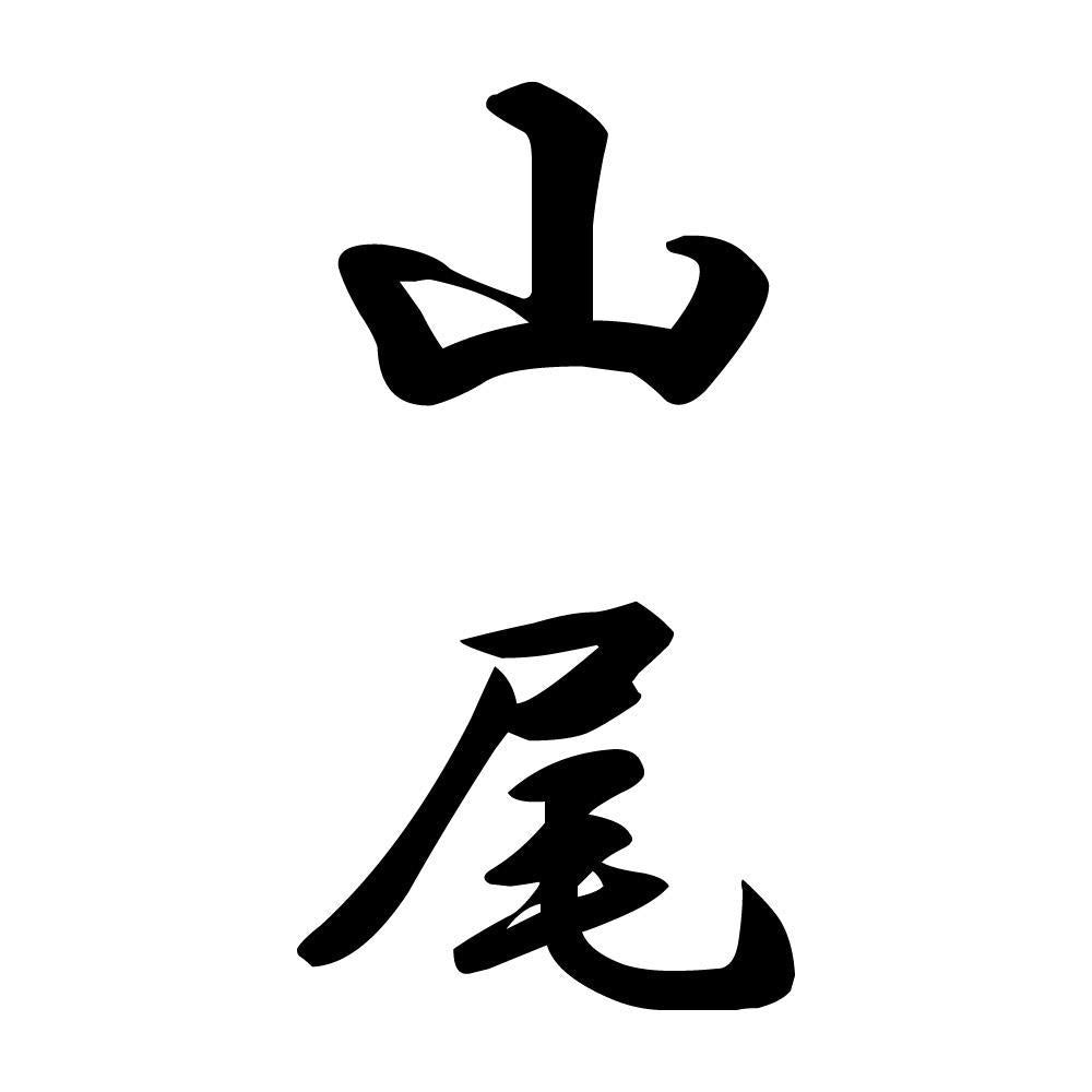 山尾 縦書き (A)