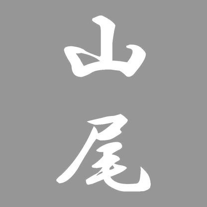 山尾 縦書き (A) 7