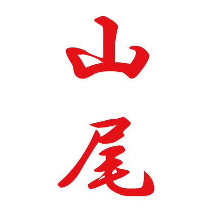 山尾 縦書き (A) 8