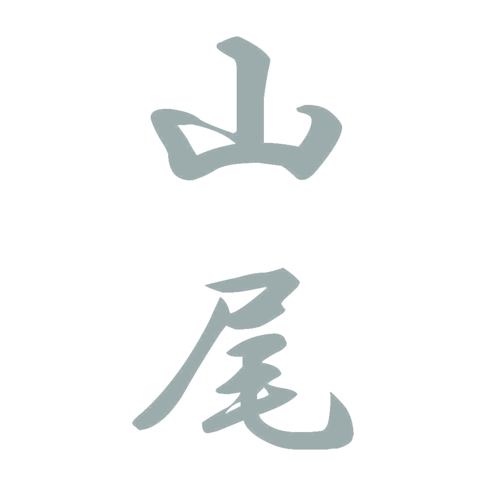 山尾 縦書き (A) 10