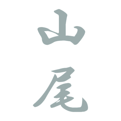 山尾 縦書き (A) 10