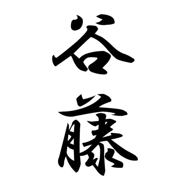 谷藤 縦書き (A)