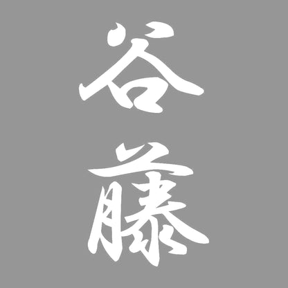 谷藤 縦書き (A) 7