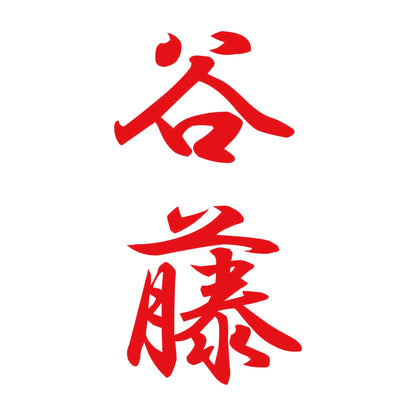 谷藤 縦書き (A) 8