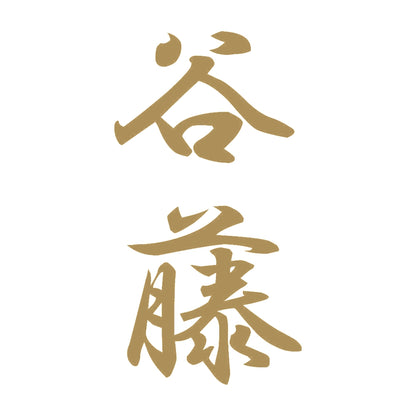 谷藤 縦書き (A) 9