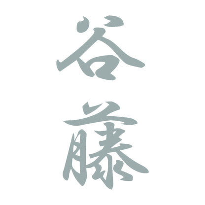 谷藤 縦書き (A) 10