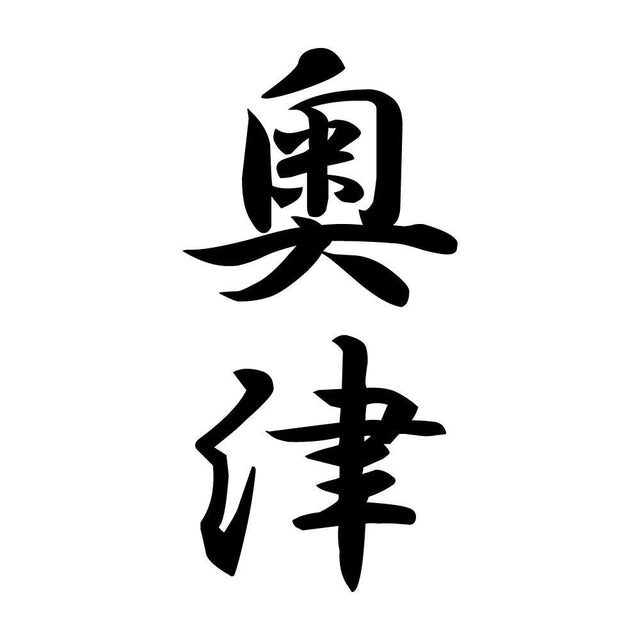 奥津 縦書き (A)