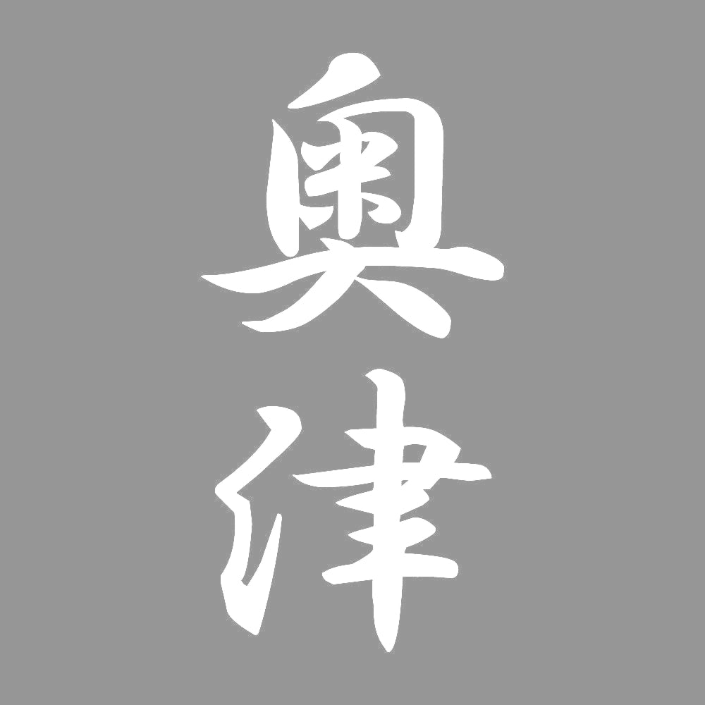 奥津 縦書き (A) 7