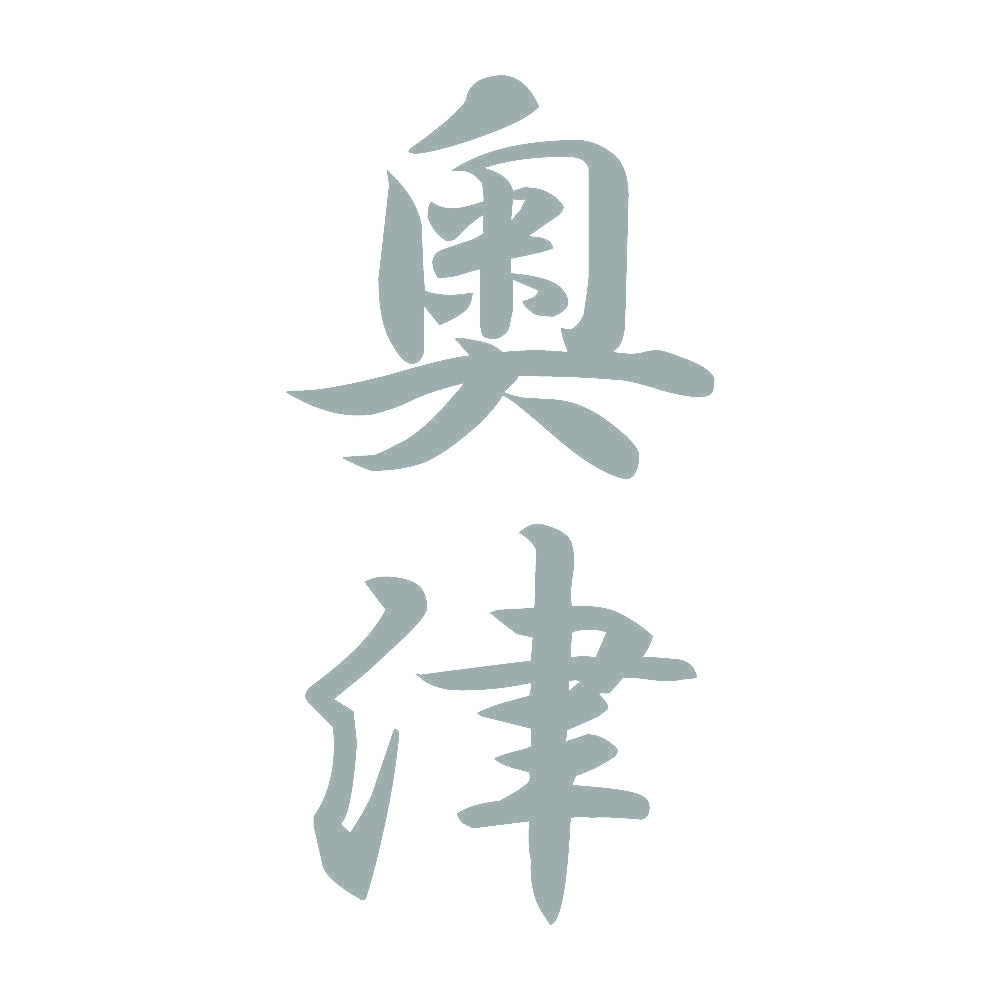奥津 縦書き (A) 10