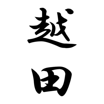 越田 縦書き (A)