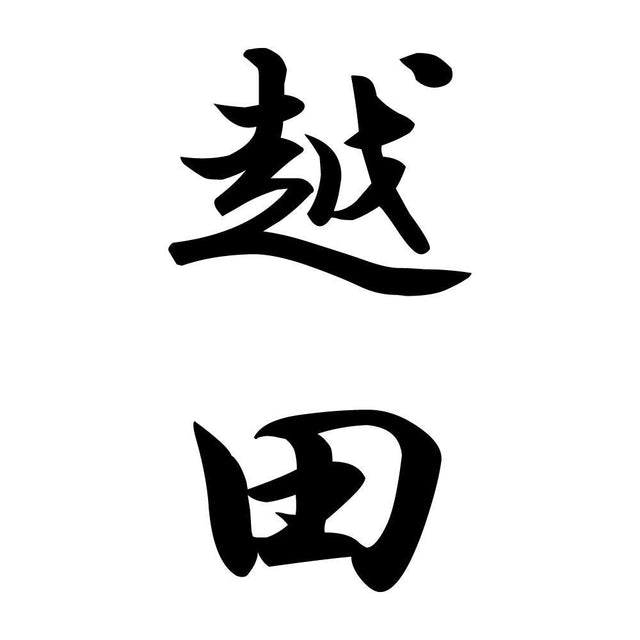 越田 縦書き (A)