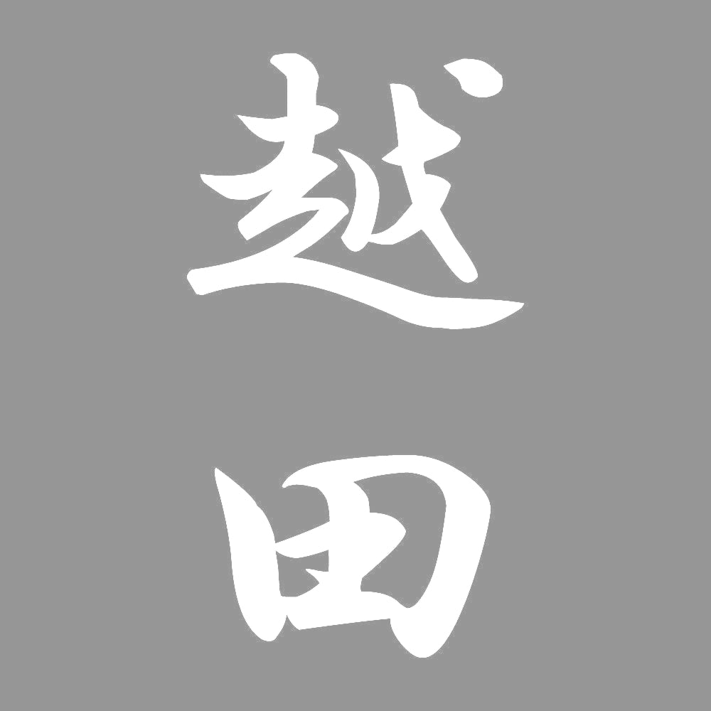 越田 縦書き (A) 7