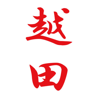 越田 縦書き (A) 8