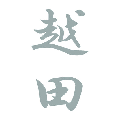越田 縦書き (A) 10