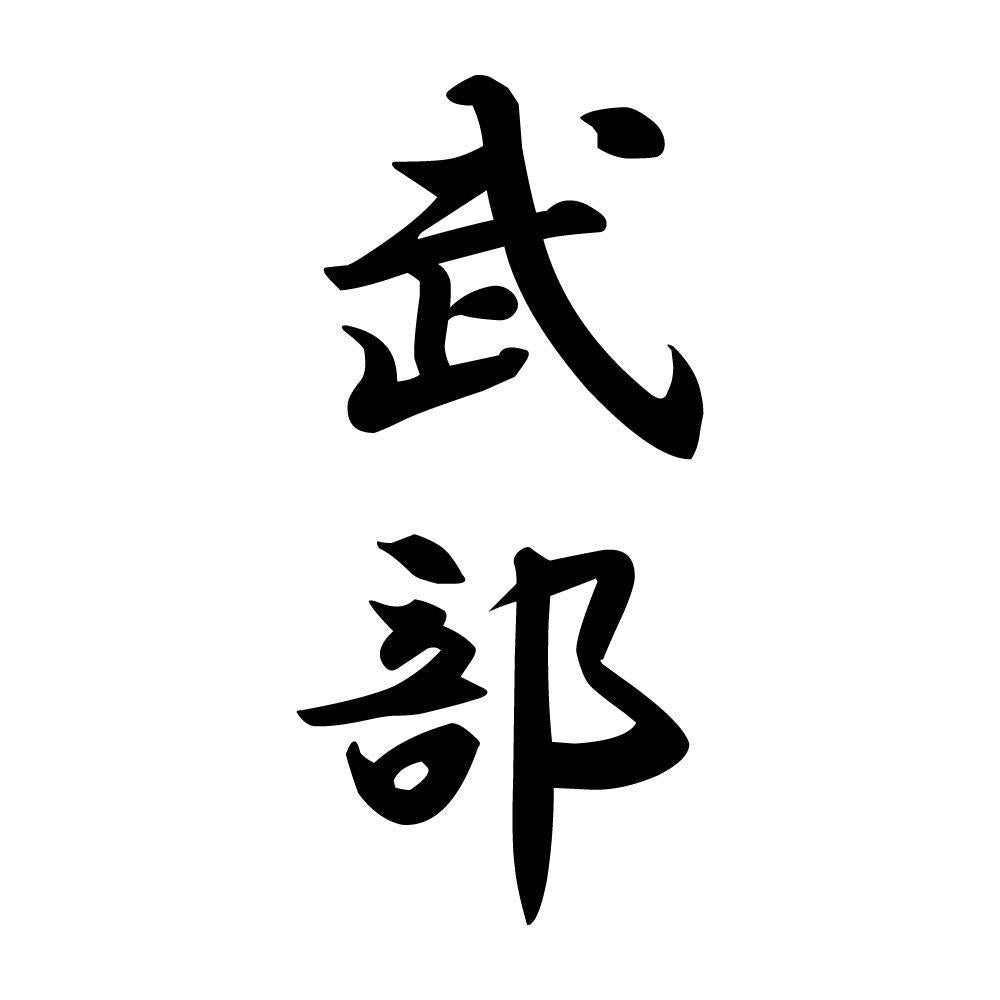武部 縦書き (A)