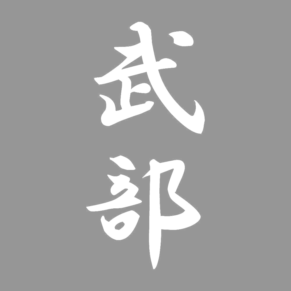 武部 縦書き (A) 7