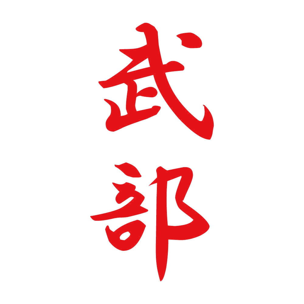 武部 縦書き (A) 8