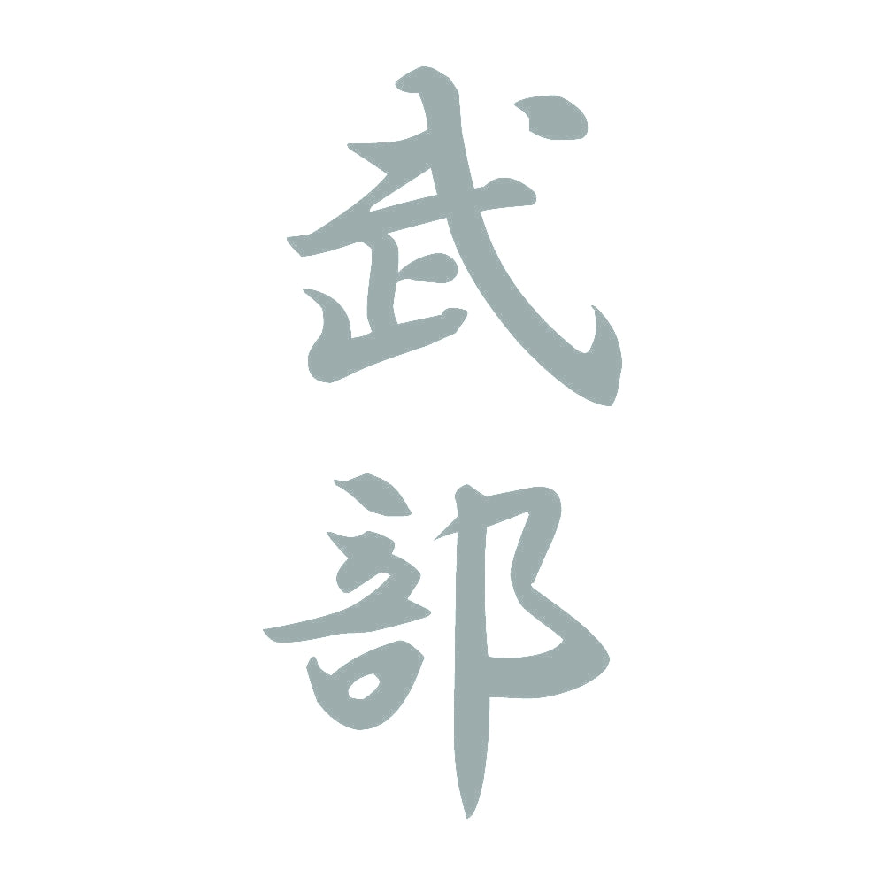 武部 縦書き (A) 10