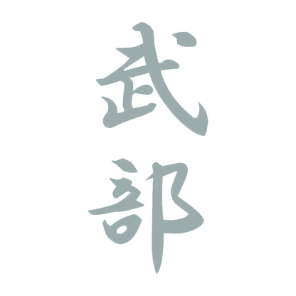 武部 縦書き (A) 10