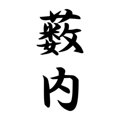 薮内 縦書き (A)