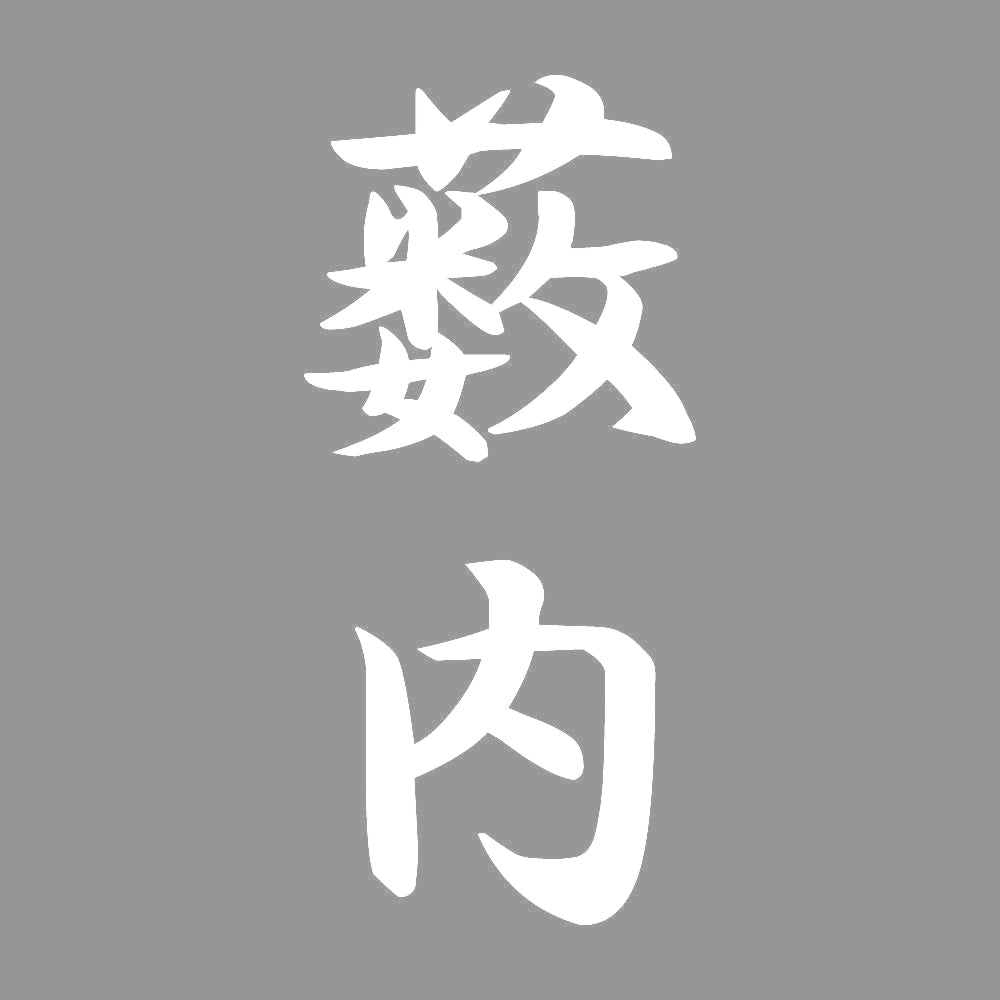 薮内 縦書き (A) 7