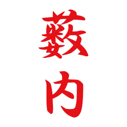 薮内 縦書き (A) 8