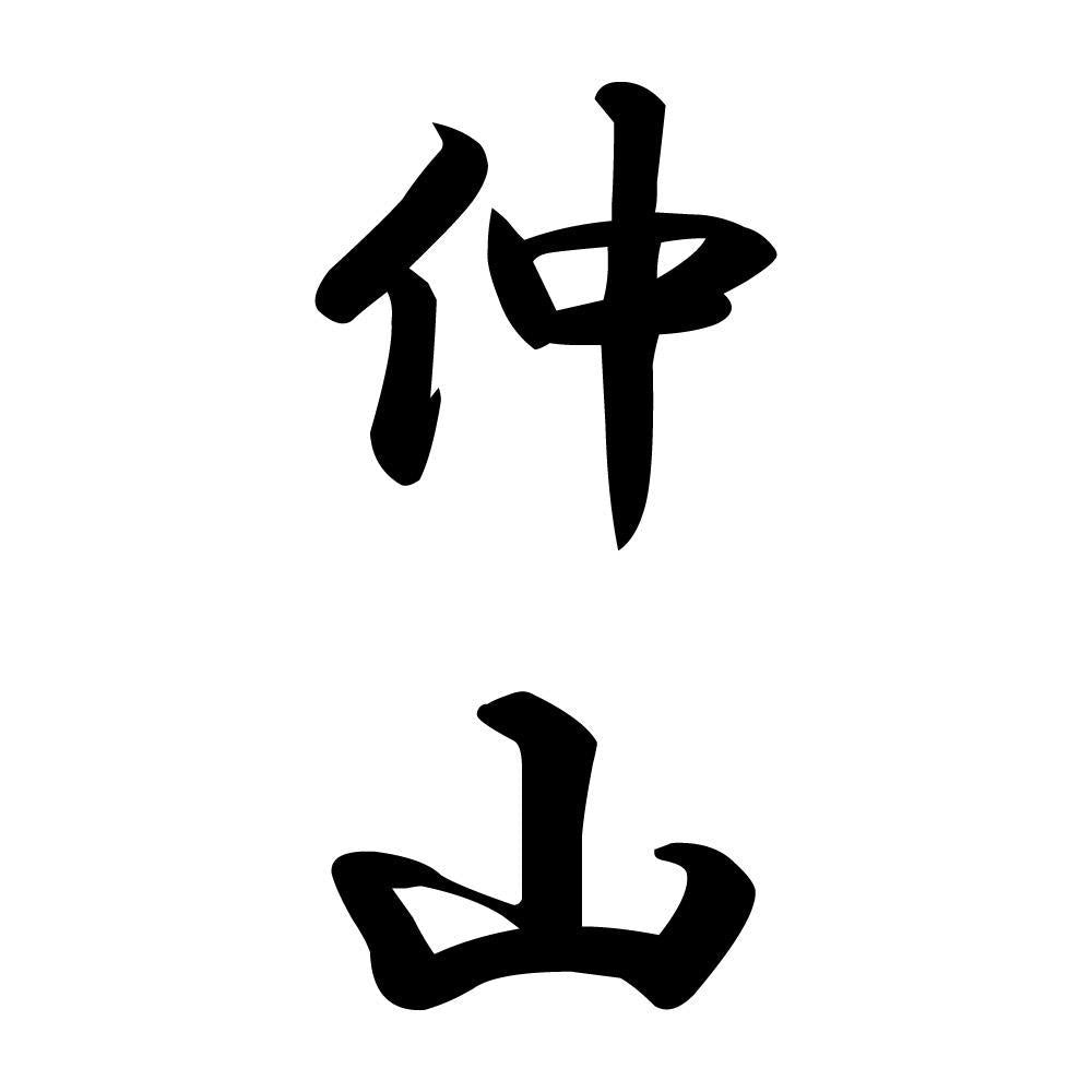 仲山 縦書き (A)