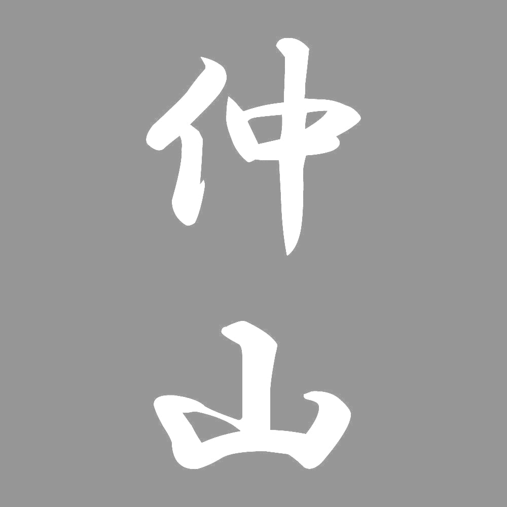 仲山 縦書き (A) 7