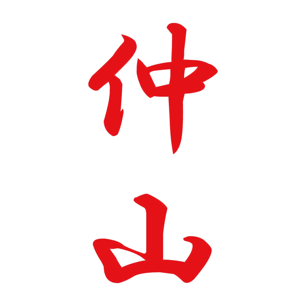 仲山 縦書き (A) 8