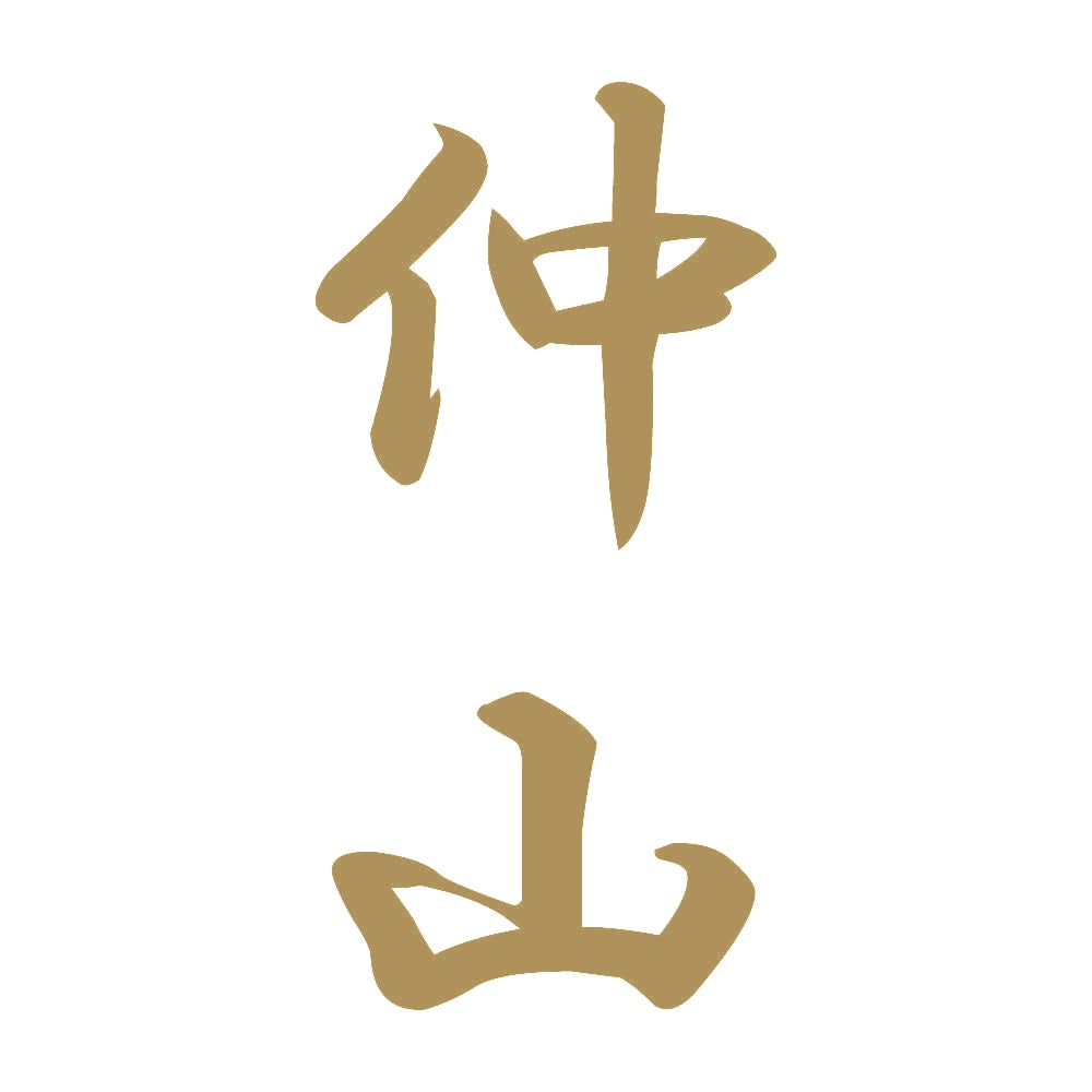 仲山 縦書き (A) 9