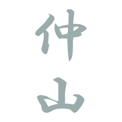 仲山 縦書き (A) 10
